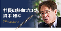 社長の熱血ブログ 鈴木 雅幸 President