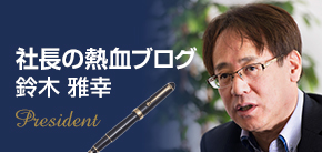 社長の熱血ブログ 鈴木 雅幸 President
