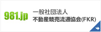 一般社団法人不動産競売流通協会(FKR)