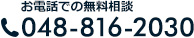 お電話での無料相談 048-816-2030